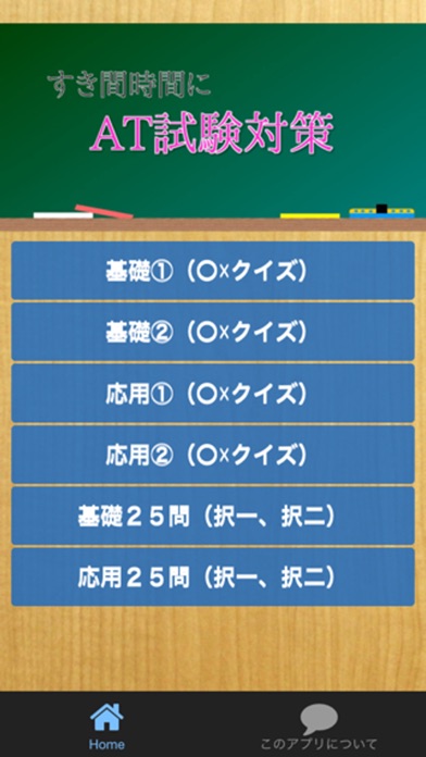 すき間時間にAT試験対策のスクリーンショット1 すき間時間にAT試験対策のスクリーンショット1