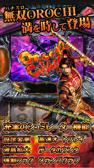 パチスロ 無双OROCHI screenshot1