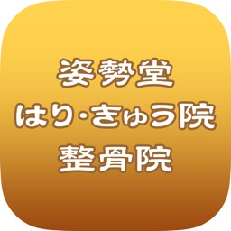 姿勢堂はり・きゅう院　整骨院