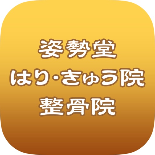 姿勢堂はり・きゅう院　整骨院