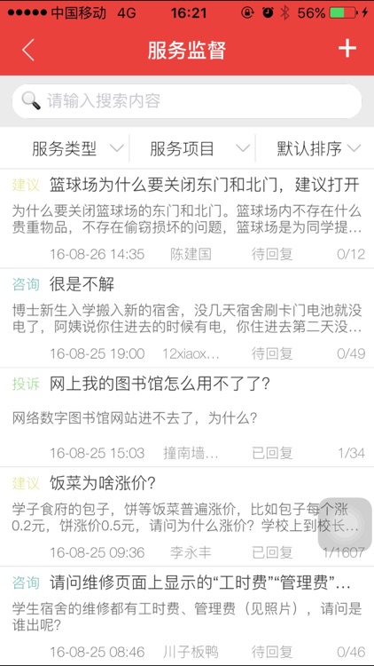 民大移动后勤 screenshot-3