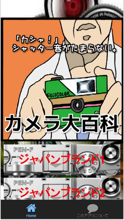 「カシャ！」シャッター音がたまらない。カメラ大百科