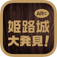 姫路城大発見アプリ