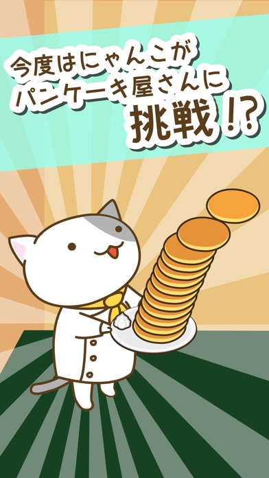 ねこのパンケーキ屋さんのスクリーンショット1 ねこのパンケーキ屋さんのスクリーンショット1