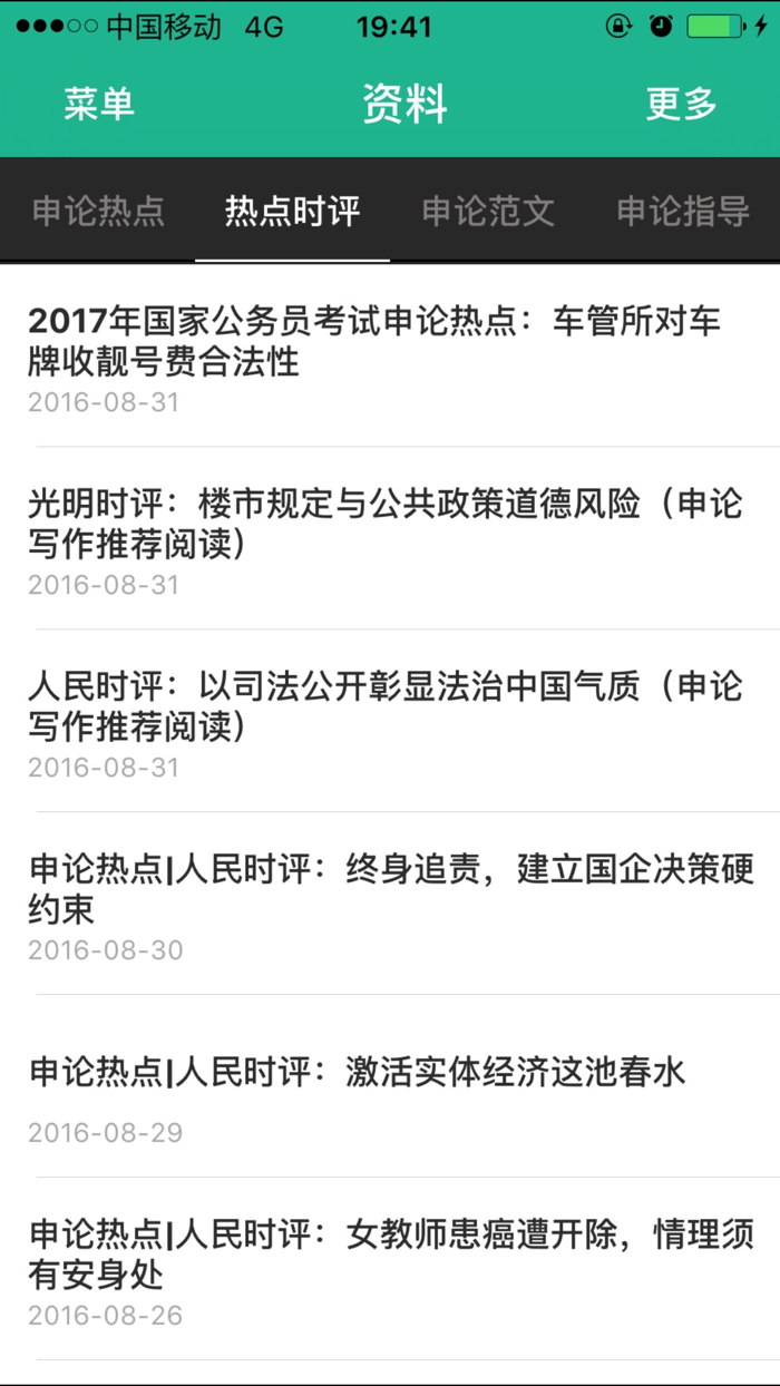 申论精选 - 公务员考试实时热点与考试范文