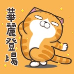 臭跩貓愛嗆人 6 - 白爛貓動滋動