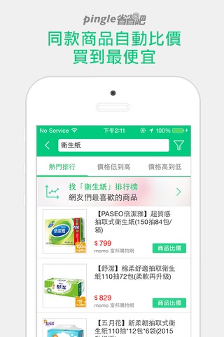Pingle省省吧-自動比價找便宜 screenshot 2