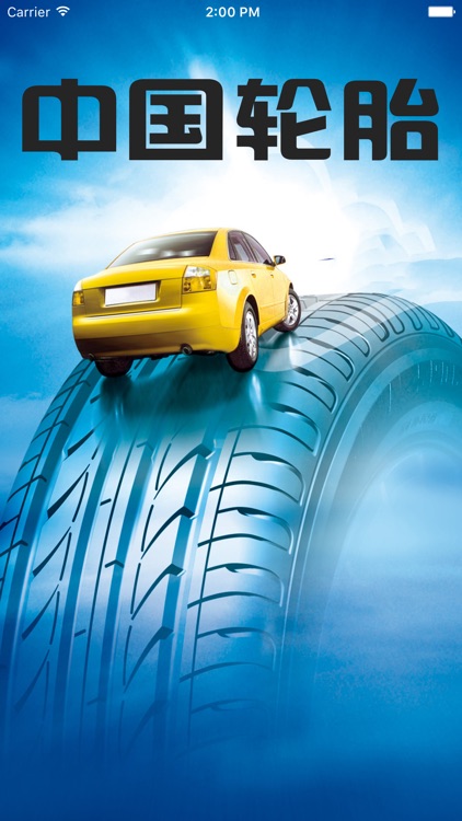 中国轮胎平台..