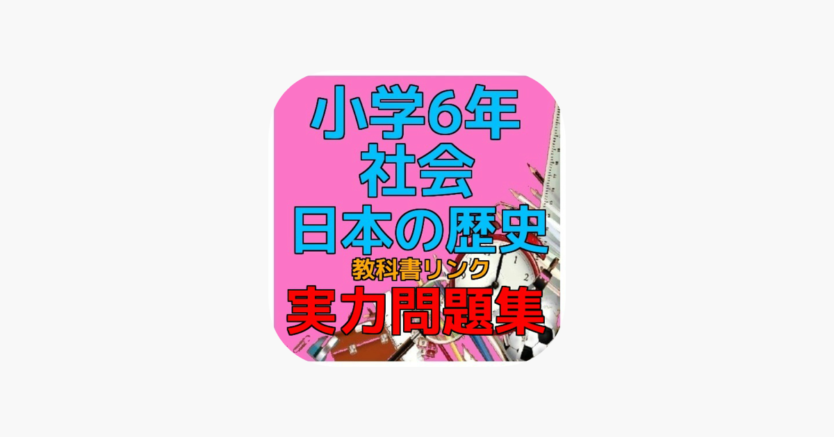 小学6年社会 日本の歴史 教科書リンク実力問題集 をapp Storeで
