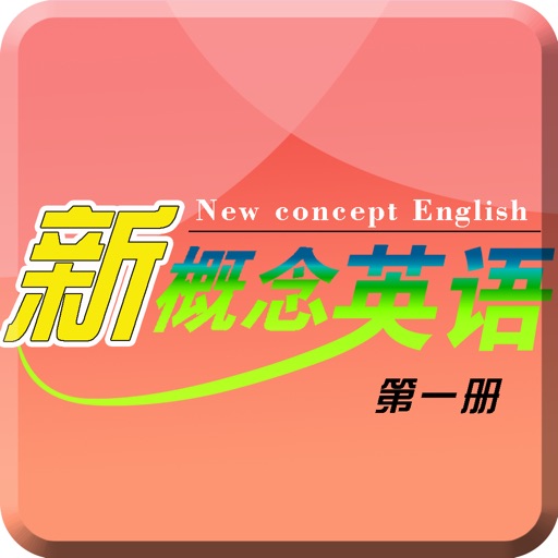 新概念英语第一册-日常英语口语学习精品版 icon