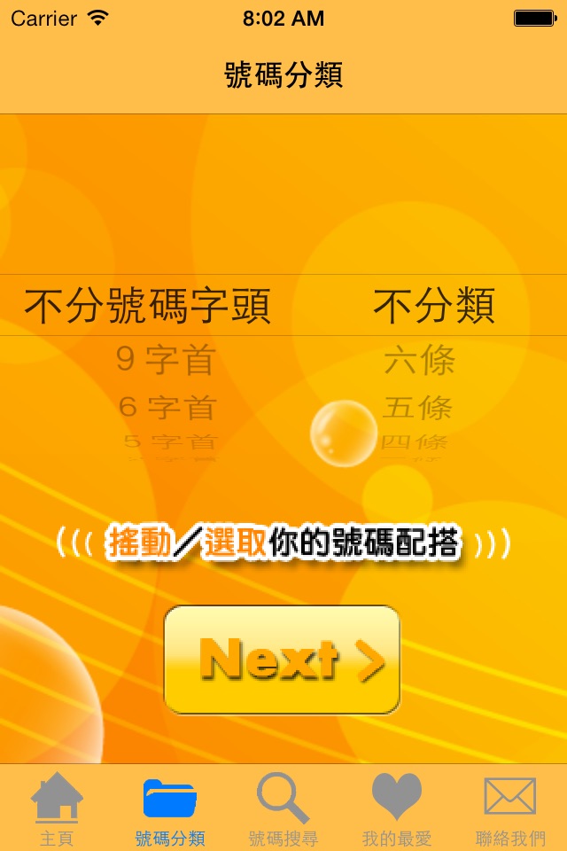 電話靚號碼 screenshot 2