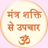 Mantra Shakti se Upchar