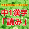 中一漢字「読み」問題集 無料勉強アプリ 漢検4級対策にも！