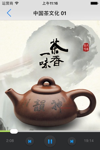 中国茶文化 - 感受古老的中国茶文化 screenshot 2