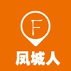 凤城人 凤城人
