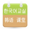韩语课堂-轻松学韩语口语学习宝典！