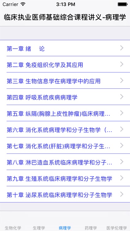 临床执业医师-基础综合课程讲义大全 screenshot-3