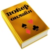 Покер онлайн. Книга.