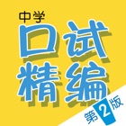 Chinese Oral Exam Guide (2nd Ed.)
