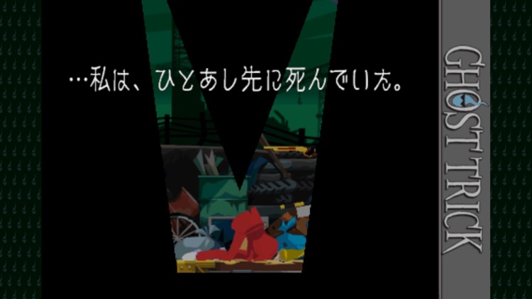 ゴースト トリック