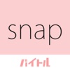snapバイトル - おしゃれでかわいい制服をスナップ感覚で探せるアルバイト求人アプリ -