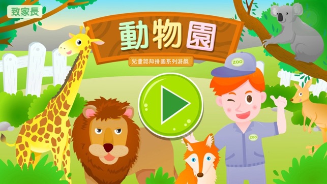 寶寶動物園-兒童識漢字學英語拼圖遊戲(圖1)-速報App