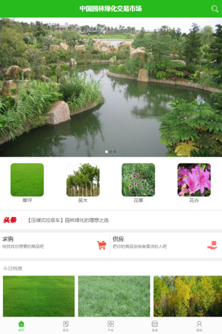 中国园林绿化交易市场 screenshot 2