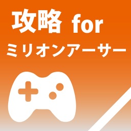 ゲーム攻略超速報 for 乖離性ミリオンアーサー