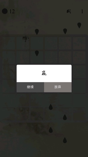 墨痕-中國風十滴水休閒消除典藏版(圖5)-速報App