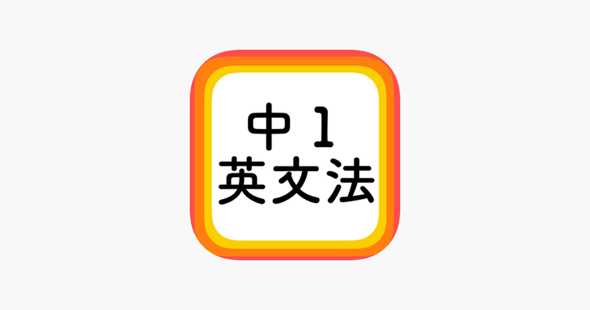 在app Store 上的 中1英文法 中学1年で学ぶ英語を無料で学習できる