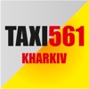 Такси 561