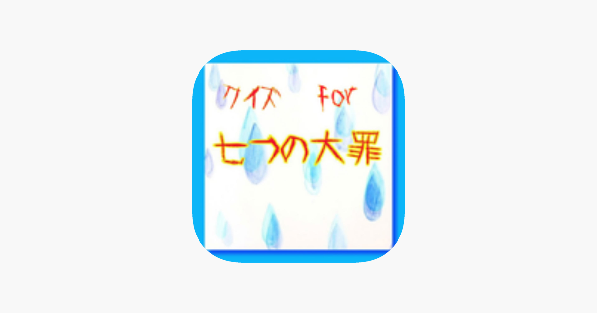 クイズ For 七つの大罪 On The App Store