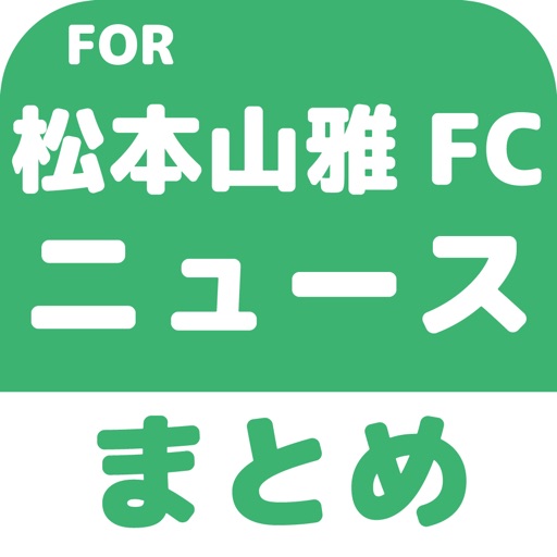 ブログまとめニュース速報 for 松本山雅FC icon