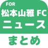 Get ブログまとめニュース速報 for 松本山雅FC for iOS, iPhone, iPad Aso Report