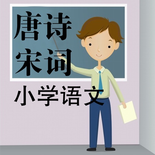 小学语文唐诗宋词