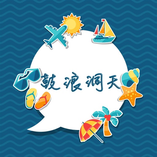 鼓浪洞天攻略 icon