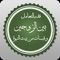 فقه التعامل بين الزوجين وقبسات من بيت النبوة- كتاب يذكر سيرة الرسول صلى الله عليه وسلم مع زوجاته كنموذج للحياه السعيده وقدوة لنا بالاضافه للاحاديث المتعلقه بالحياه الزوجيه بطريقه موجزه وخفيفه لا تمل منها تصلح لان تكون مرجع للزوجين ويوجد به نصائح شامله تحدد ويعرف كل واحد مسؤليته تجاه الاخر سواء الزوج او الزوجة