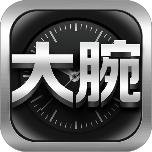 大腕选表-全球手表选购指南 icon