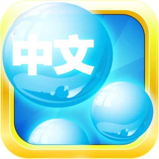 Mandarin Bubble Bath: Chinese Game Icon