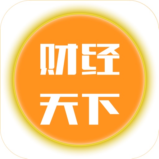 财经天下APP icon