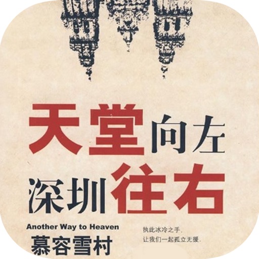 天堂向左，深圳往右—慕容雪村作品，精选现代都市言情小说免费阅读