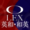 オーレックス英和・和英辞典 公式アプリ | 旺文社 O-LEX