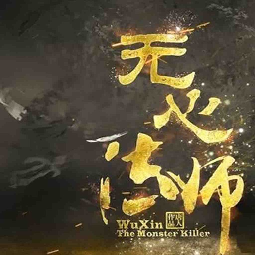 无心法师（全集）