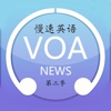 VOA慢速英語第三季【有聲字幕同步】