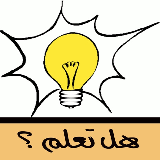 هل تعلم - صور icon