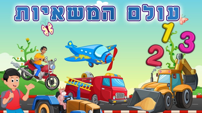 Hebrew Trucks World Kids Numbers -Learn 