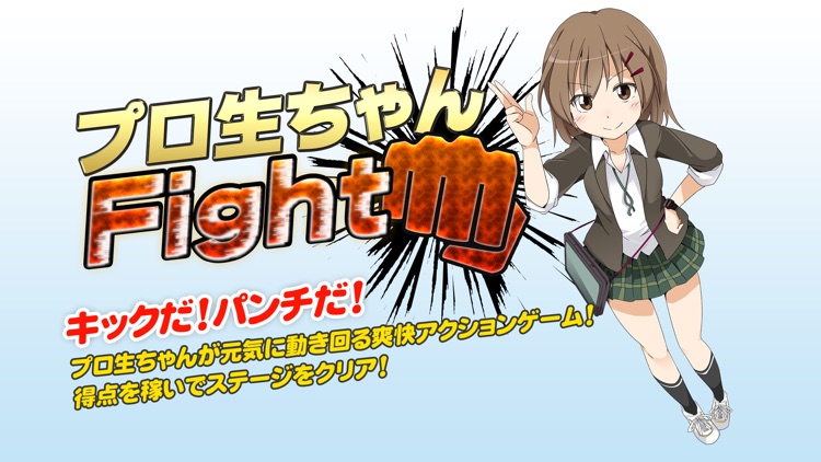 無料アクションゲーム プロ生ちゃんFight