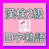 漢字検定2級　隙間時間で四字熟語だけ勉強