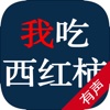 我吃西红柿全部作品—玄幻系列有声小说全集精编版