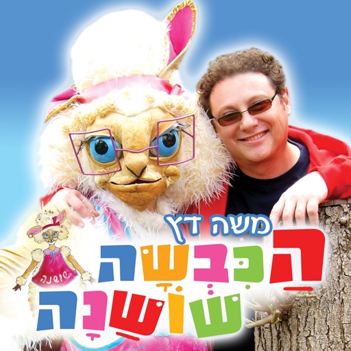 משה דץ והכבשה שושנה